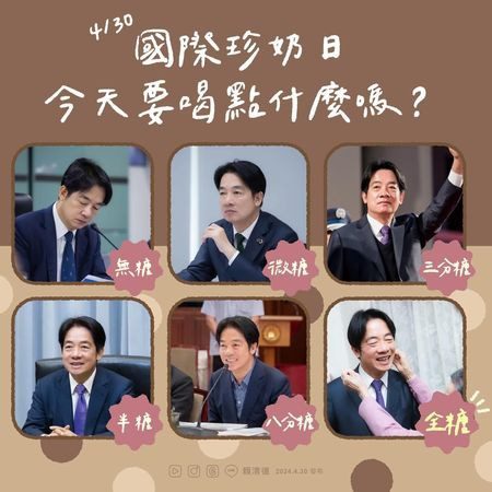 賴清德在國際珍奶日宣示「需要一杯珍奶續命」 網友提醒記得要低糖 賴清德在國際珍奶日宣示「需要一杯珍奶續命」 網友提醒記得要低糖