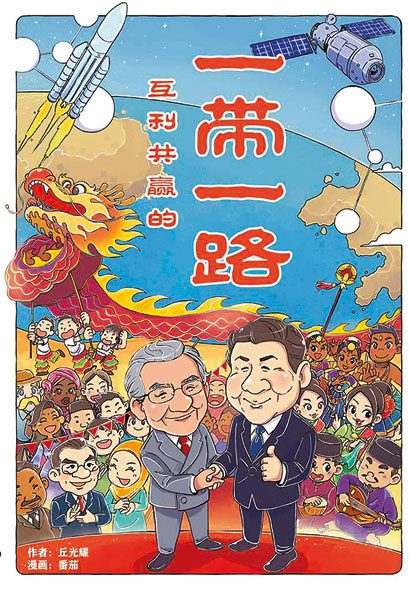 一帶一路漫畫解禁惹議 大馬學者:無法接受共產思想 一帶一路漫畫解禁惹議 大馬學者:無法接受共產思想