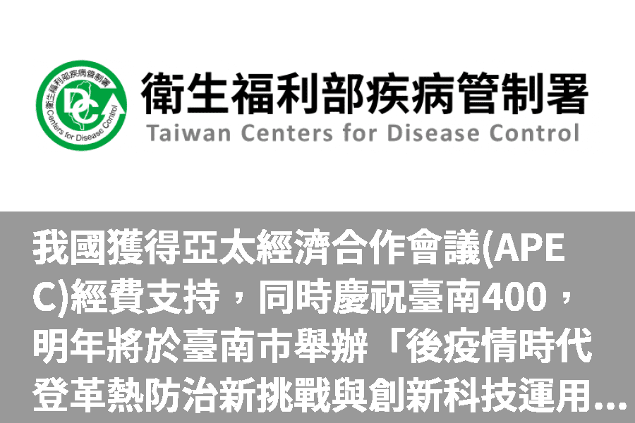 APEC經費支持 國際登革熱研討會114年台南登場 APEC經費支持 國際登革熱研討會114年台南登場