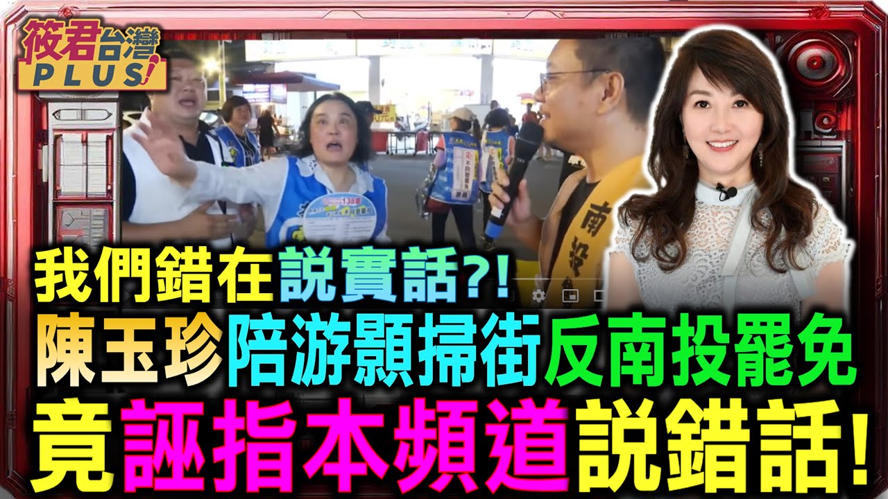 狹路相逢!去游除垢罷團南投竹山遇游顥 陳玉珍現身助陣 夜市拉票 狹路相逢!去游除垢罷團南投竹山遇游顥 陳玉珍現身助陣 夜市拉票