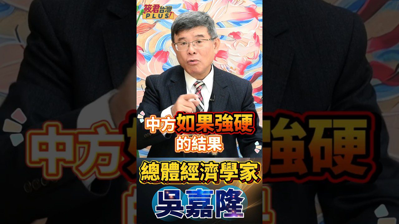 豐臺新媒|中日危機背後暗號?中國強硬只是為了在中美談判大讓步! 吳嘉隆:中美將現歷史性大妥協! 豐臺新媒|中日危機背後暗號?中國強硬只是為了在中美談判大讓步! 吳嘉隆:中美將現歷史性大妥協!