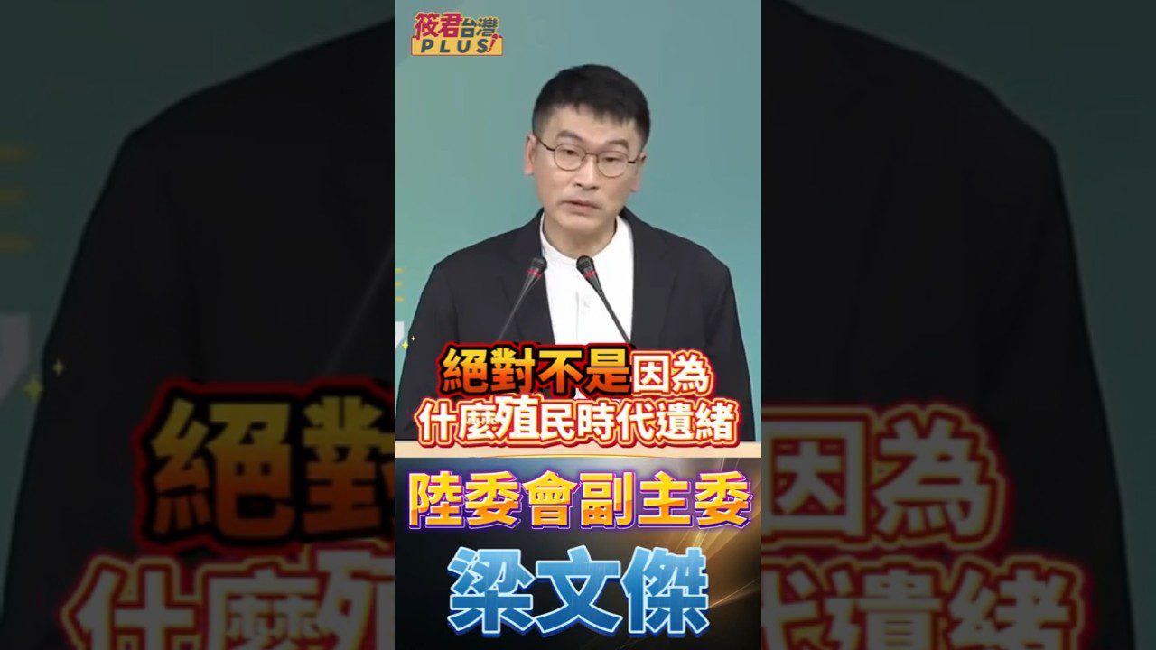 豐臺新媒|賴清德挺日遭中國「媚日戀殖」攻擊 梁文傑打臉北京:民主夥伴不是殖民遺緒! 豐臺新媒|賴清德挺日遭中國「媚日戀殖」攻擊 梁文傑打臉北京:民主夥伴不是殖民遺緒!