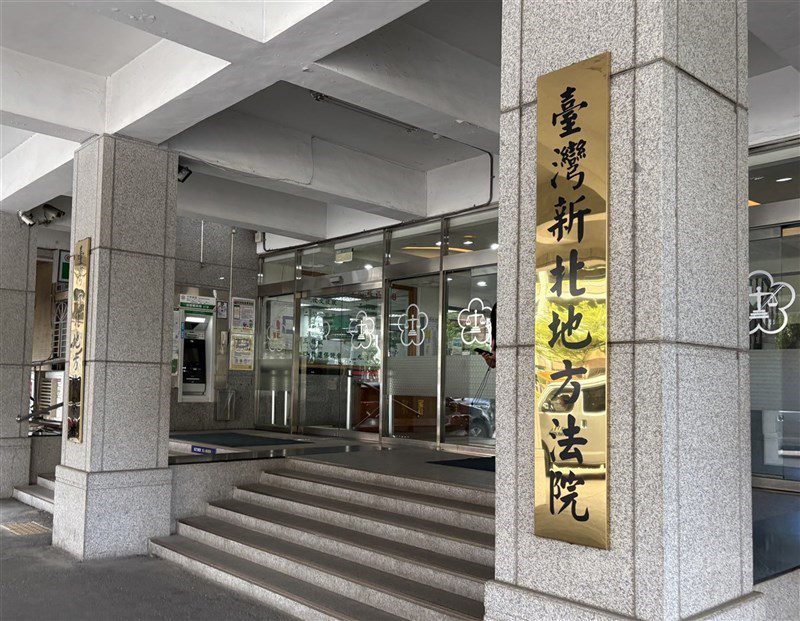 新北地方法院外觀。（中央社檔案照片）
