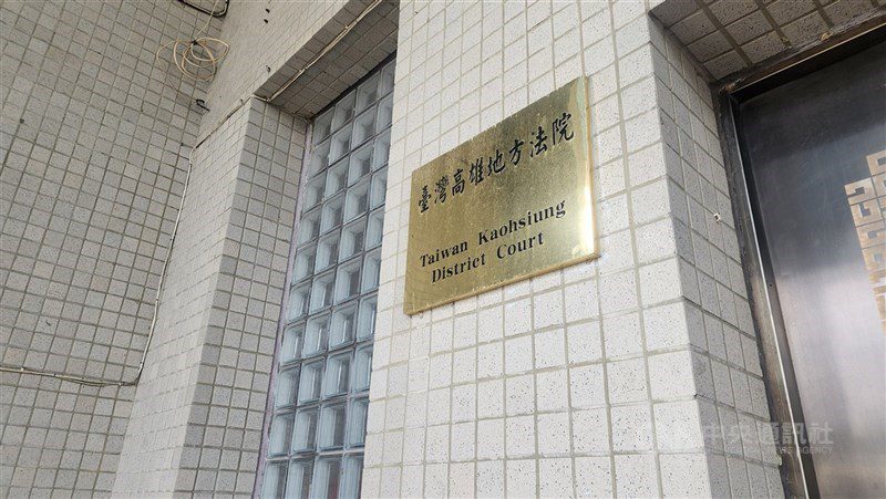 圖為台灣高雄地方法院。（中央社檔案照片）
