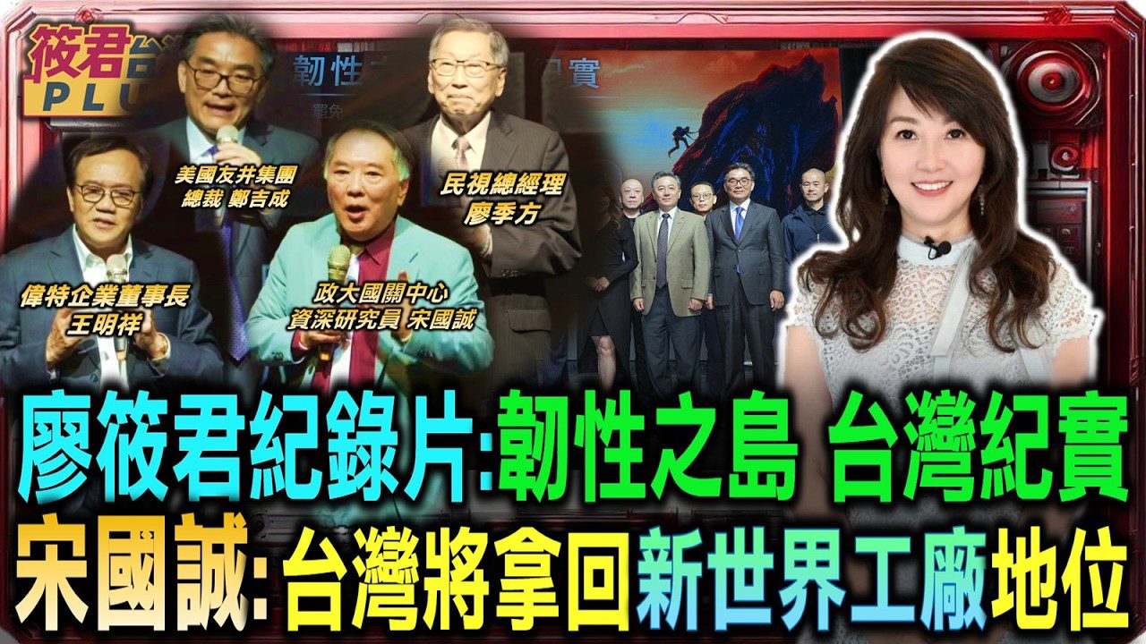 宋國誠:台灣將拿回新世界工廠地位/王明祥:不分立場 我支持公平正義 所以我支持筱君/鄭吉成籲:將愛台灣情感 投資在筱君製作的紀錄片 把台灣文化傳承到世界 宋國誠:台灣將拿回新世界工廠地位/王明祥:不分立場 我支持公平正義 所以我支持筱君/鄭吉成籲:將愛台灣情感 投資在筱君製作的紀錄片 把台灣文化傳承到世界