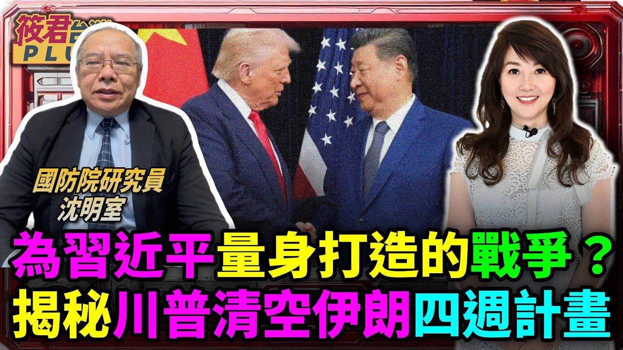 為習近平量身打造的戰爭?揭秘川普清空伊朗四週計畫/悲劇性「誤擊」:科威特領空驚魂瞬間/4美軍殉職6 飛官彈射!凱恩將軍:戰爭才剛進入最艱難時刻/川普沉痛警告:更多犧牲在後頭!四週清繳計畫背後的鮮血代價 為習近平量身打造的戰爭?揭秘川普清空伊朗四週計畫/悲劇性「誤擊」:科威特領空驚魂瞬間/4美軍殉職6 飛官彈射!凱恩將軍:戰爭才剛進入最艱難時刻/川普沉痛警告:更多犧牲在後頭!四週清繳計畫背後的鮮血代價