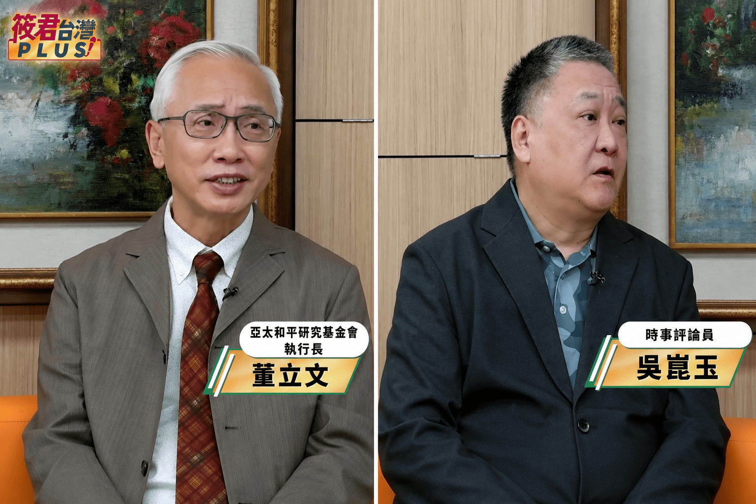 左為亞太和平研究基金會執行長董立文、右為時事評論員吳崑玉