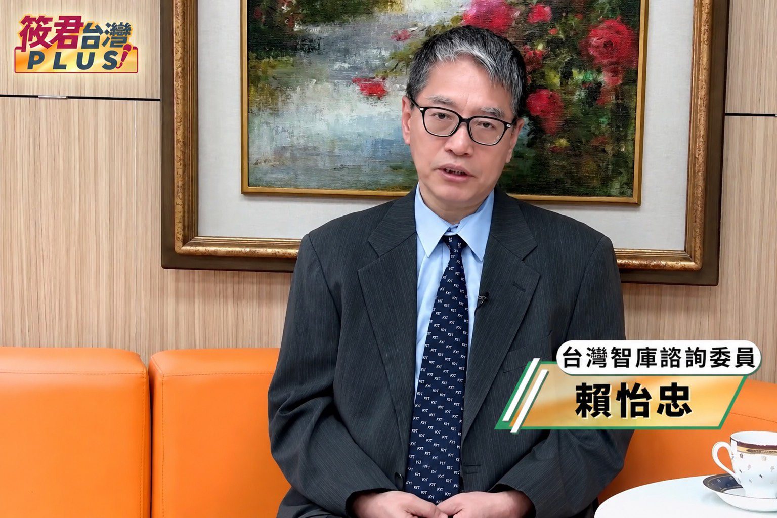 台灣智庫諮詢委員 賴怡忠