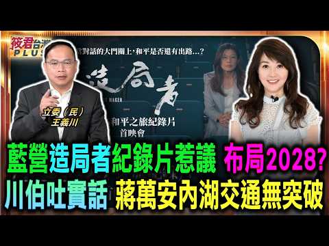 【0624直播】藍營造局者紀錄片惹議 布局2028?/川伯吐實話 蔣萬安內湖交通無突破/美中平衡大局恐怕破滅 藍營戰略挨批流於形式/蔣萬安狂推自駕大公車 市民怒轟根本本末倒置 【0624直播】藍營造局者紀錄片惹議 布局2028?/川伯吐實話 蔣萬安內湖交通無突破/美中平衡大局恐怕破滅 藍營戰略挨批流於形式/蔣萬安狂推自駕大公車 市民怒轟根本本末倒置