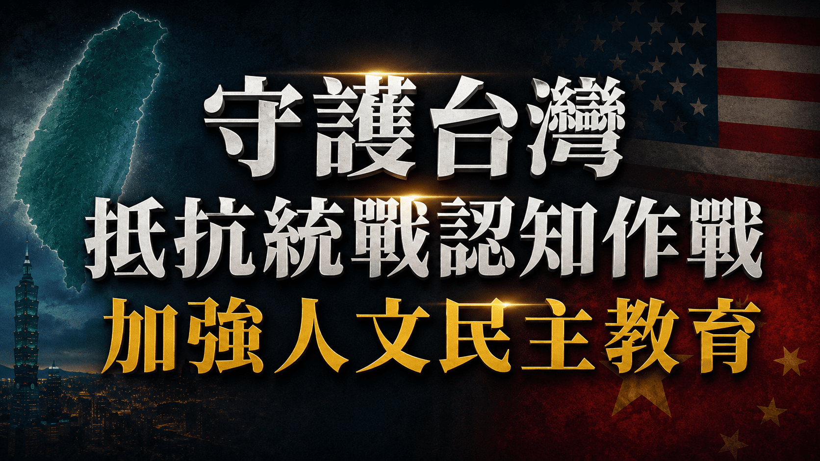 台灣面對鄭麗文等配合中共的統戰,要加強余英時主張的人文民主之推動 台灣面對鄭麗文等配合中共的統戰,要加強余英時主張的人文民主之推動