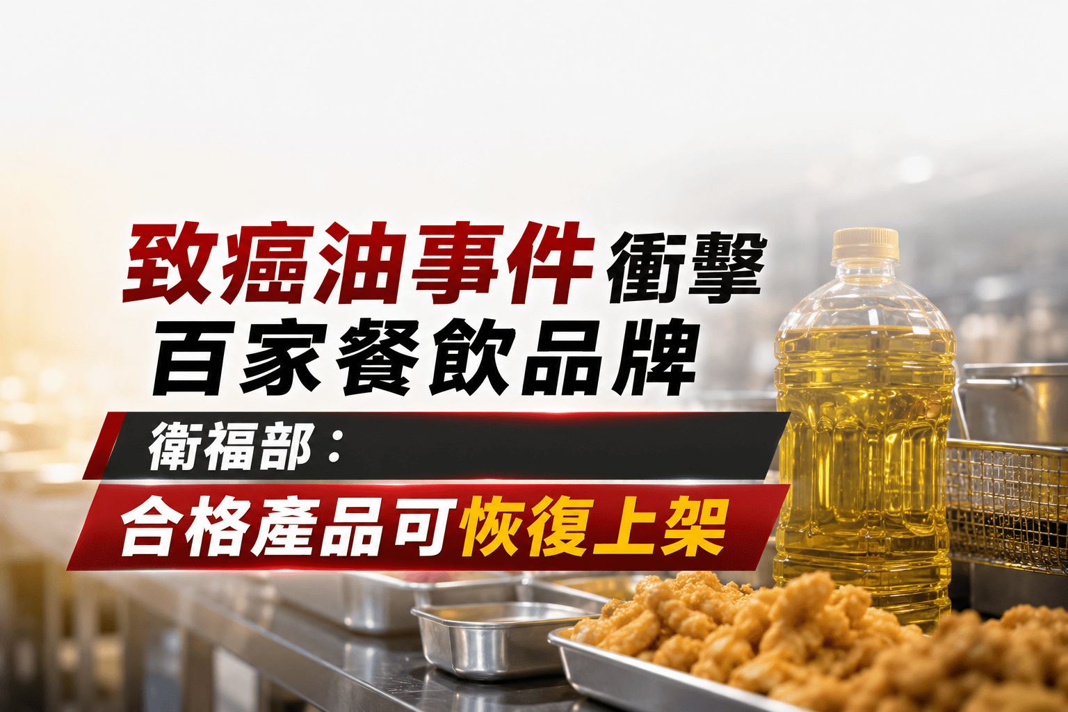致癌油事件衝擊百家餐飲品牌 衛福部:合格產品可恢復上架 致癌油事件衝擊百家餐飲品牌 衛福部:合格產品可恢復上架