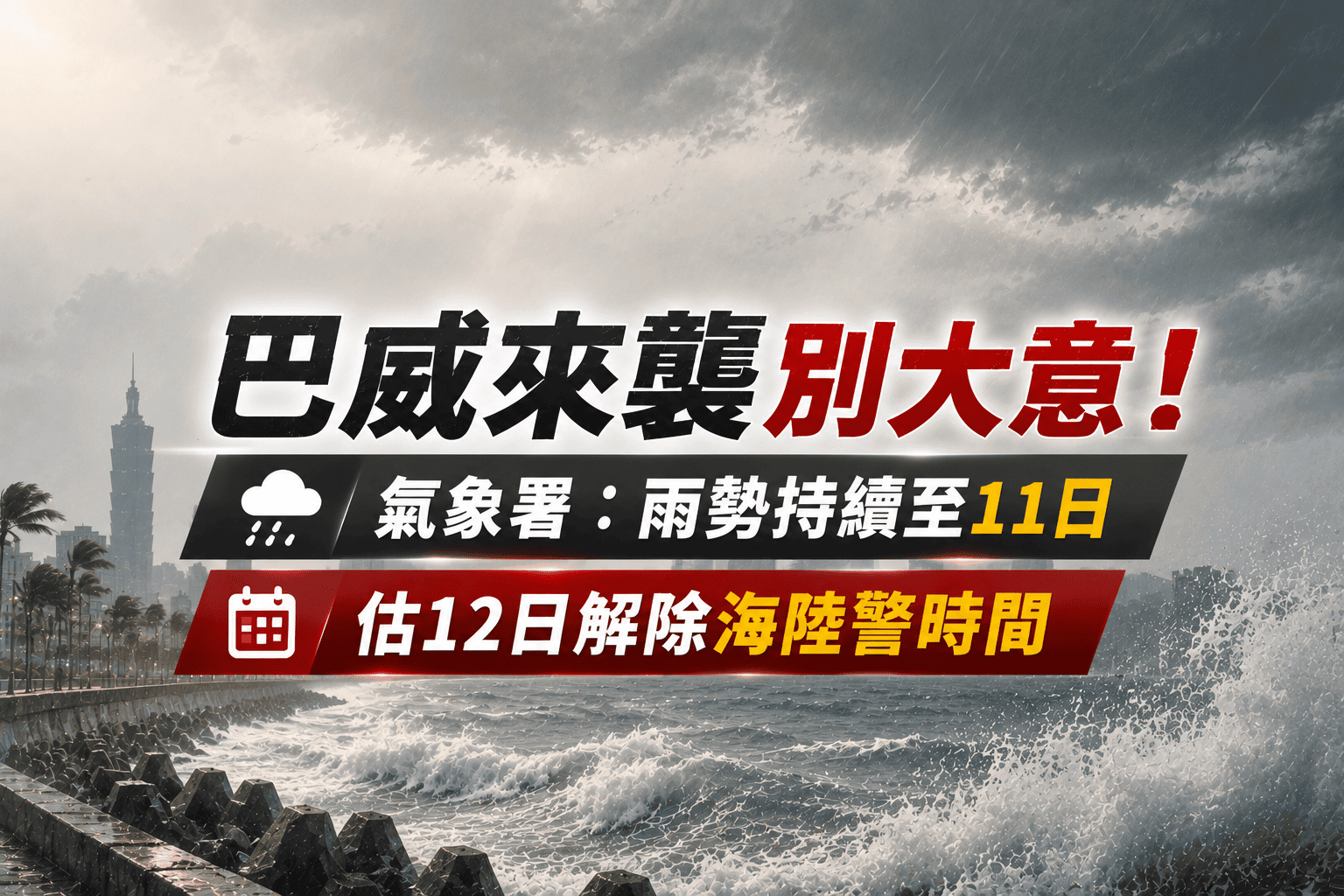 颱風巴威來勢洶洶!氣象署:雨勢持續至11日 估12日解除海陸警時間 颱風巴威來勢洶洶!氣象署:雨勢持續至11日 估12日解除海陸警時間