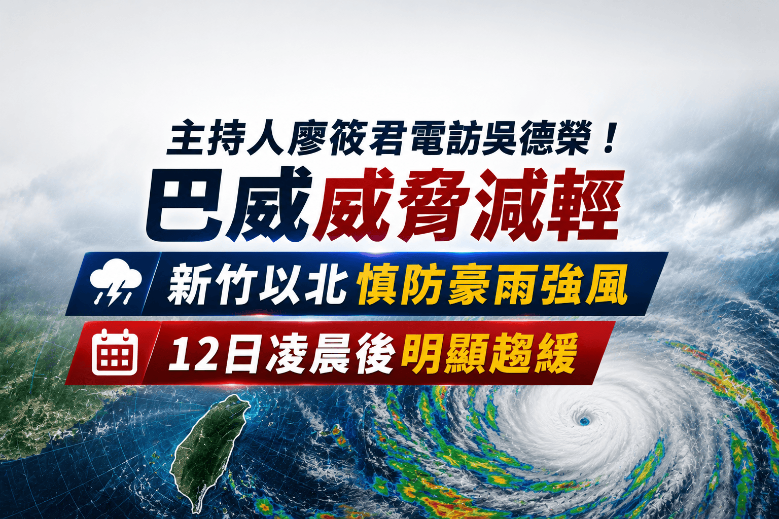 主持人廖筱君電訪吳德榮!巴威威脅減輕 新竹以北慎防豪雨強風、12日凌晨後明顯趨緩 主持人廖筱君電訪吳德榮!巴威威脅減輕 新竹以北慎防豪雨強風、12日凌晨後明顯趨緩
