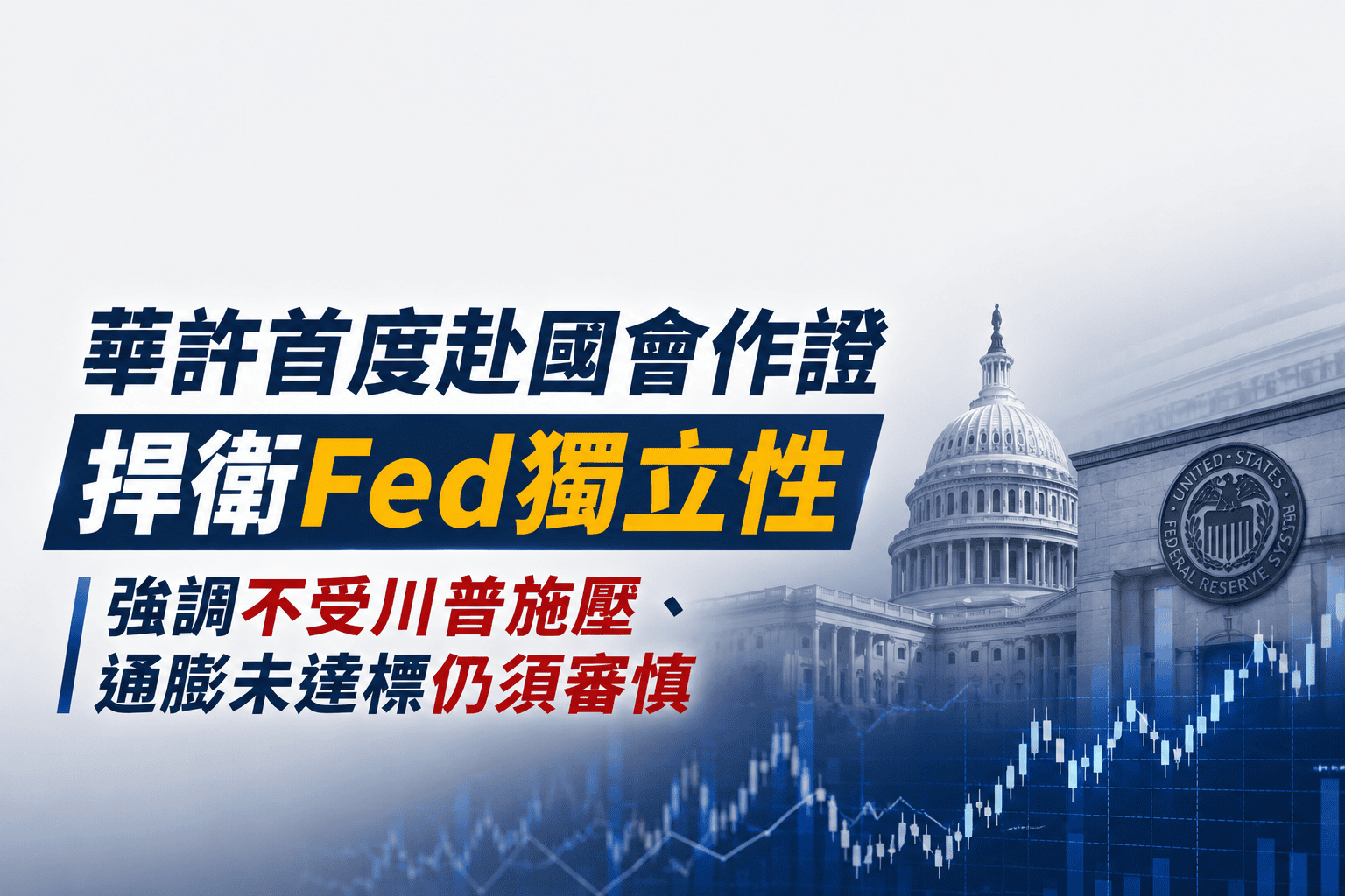 華許首度赴國會作證捍衛Fed獨立性 強調不受川普施壓、通膨未達標仍須審慎 華許首度赴國會作證捍衛Fed獨立性 強調不受川普施壓、通膨未達標仍須審慎