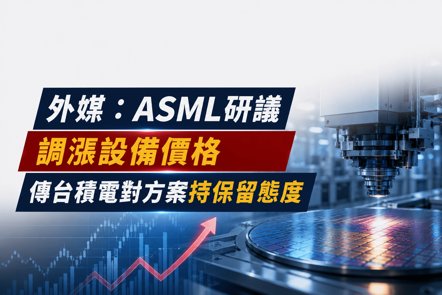 外媒:ASML研議調漲設備價格 傳台積電對方案持保留態度 外媒:ASML研議調漲設備價格 傳台積電對方案持保留態度