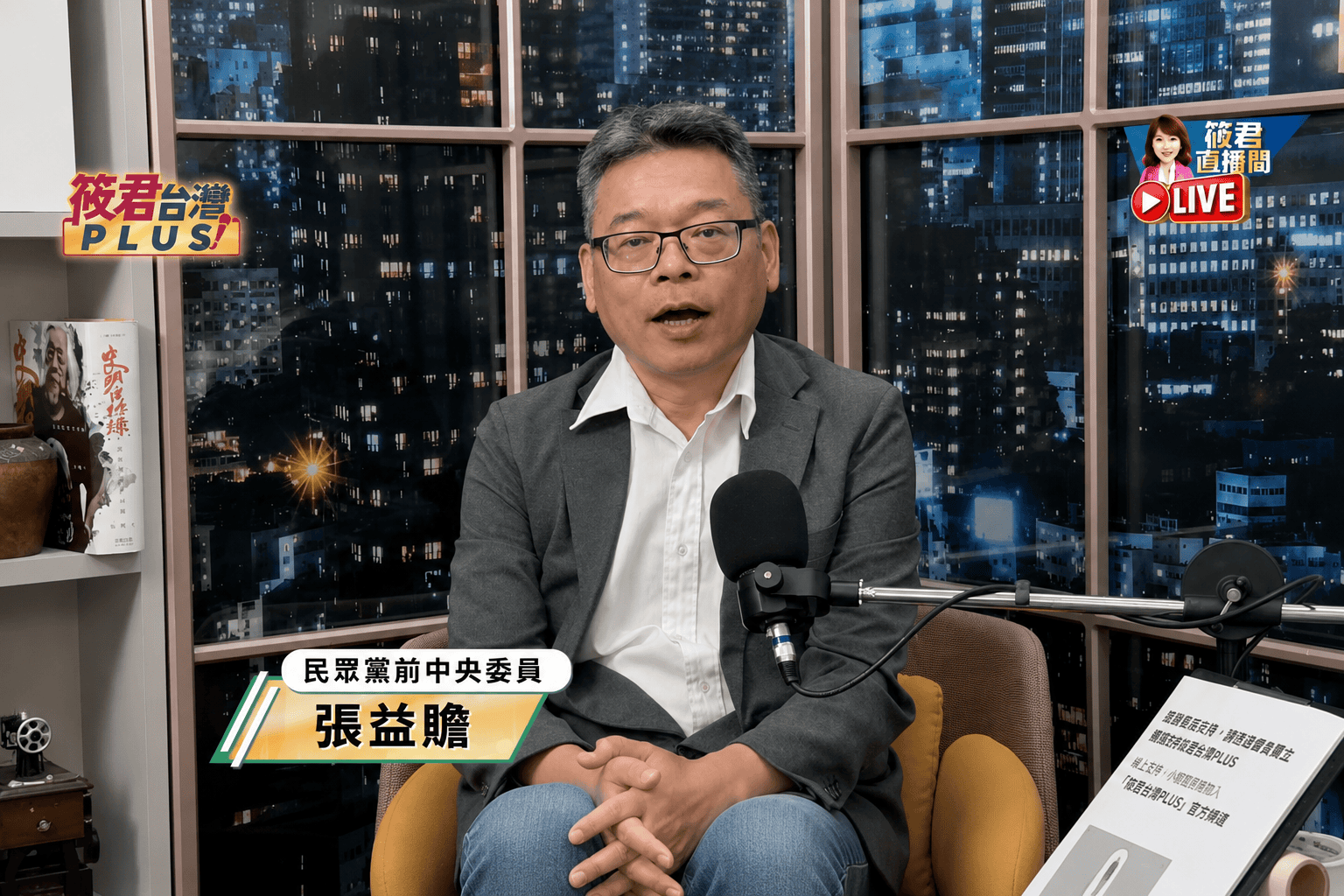 《筱君台灣PLUS》談香港書店事件與中國權力布局 張益贍:台灣絕不能成為明日的香港 《筱君台灣PLUS》談香港書店事件與中國權力布局 張益贍:台灣絕不能成為明日的香港