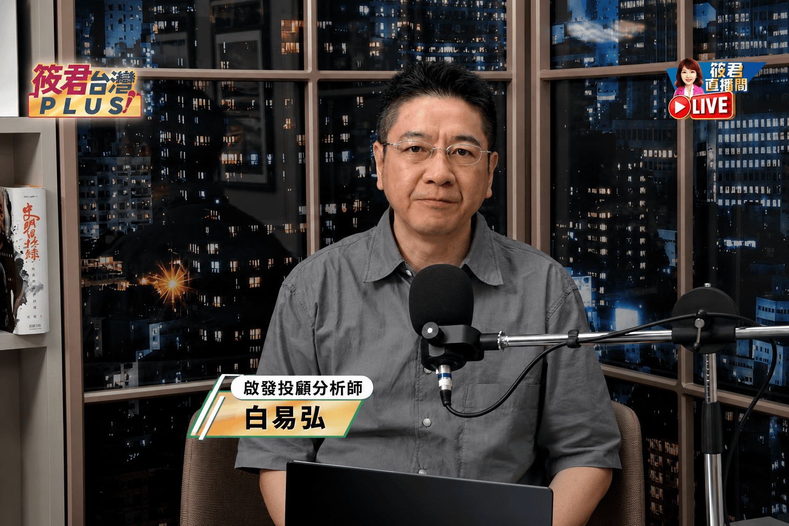 《筱君台灣PLUS》解析台積電千億美元赴美布局 白易弘:台灣需要第二座產業高峰 《筱君台灣PLUS》解析台積電千億美元赴美布局 白易弘:台灣需要第二座產業高峰