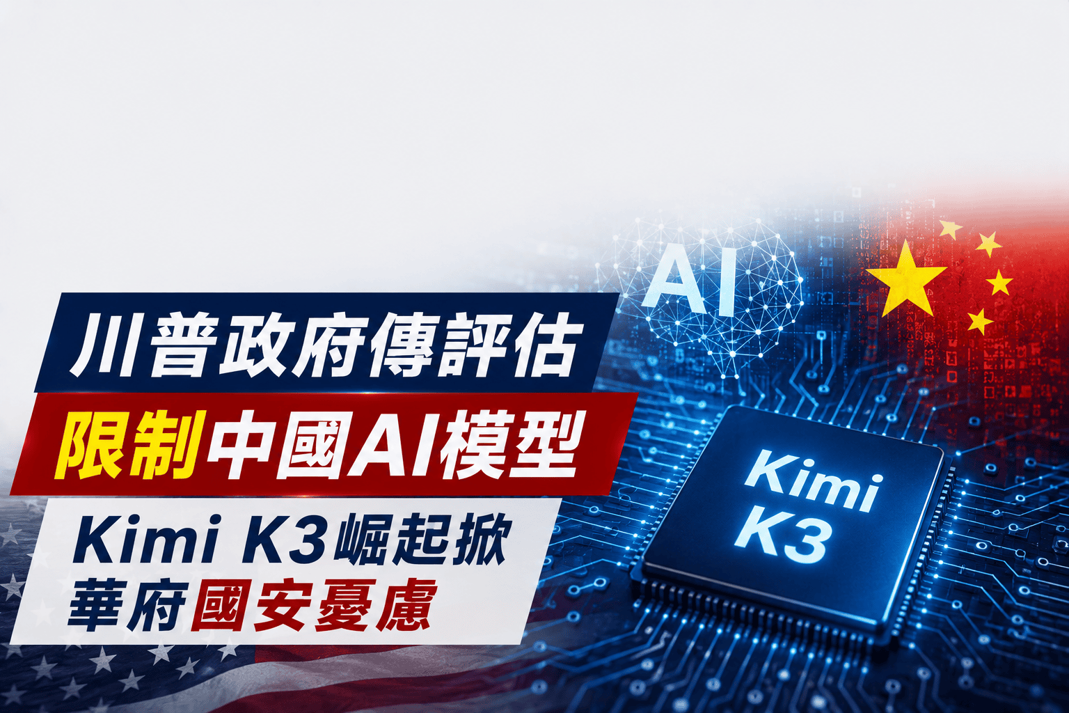 川普政府傳評估限制中國AI模型 Kimi K3崛起掀華府國安憂慮 川普政府傳評估限制中國AI模型 Kimi K3崛起掀華府國安憂慮