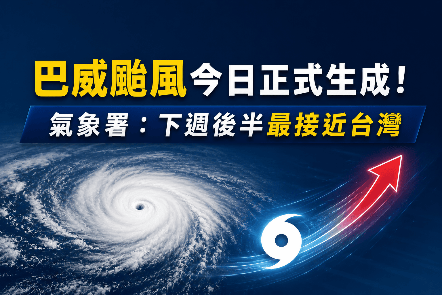 巴威颱風今日正式生成!氣象署:下週後半最接近台灣 巴威颱風今日正式生成!氣象署:下週後半最接近台灣