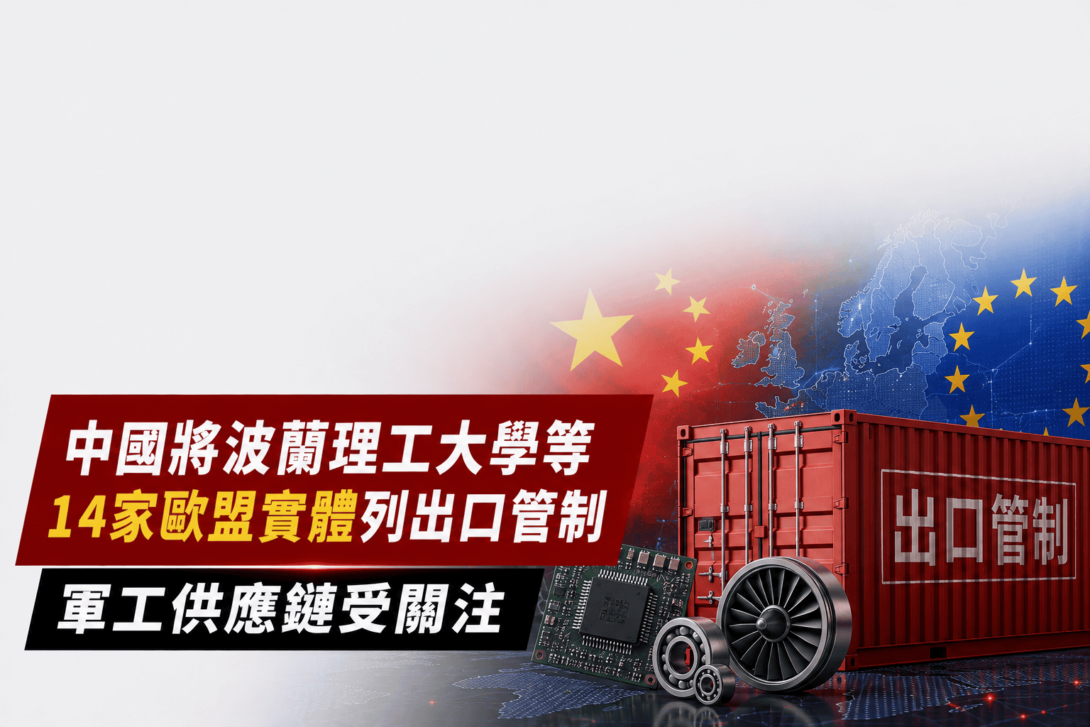 中國將波蘭理工大學等14家歐盟實體列出口管制 軍工供應鏈受關注 中國將波蘭理工大學等14家歐盟實體列出口管制 軍工供應鏈受關注