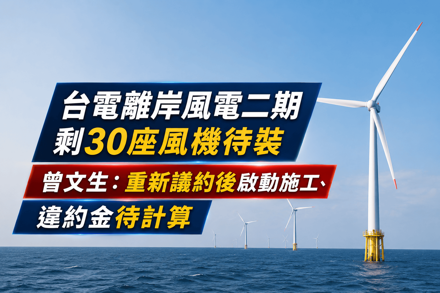 台電離岸風電二期剩30座風機待裝 曾文生:重新議約後啟動施工、違約金待計算 台電離岸風電二期剩30座風機待裝 曾文生:重新議約後啟動施工、違約金待計算