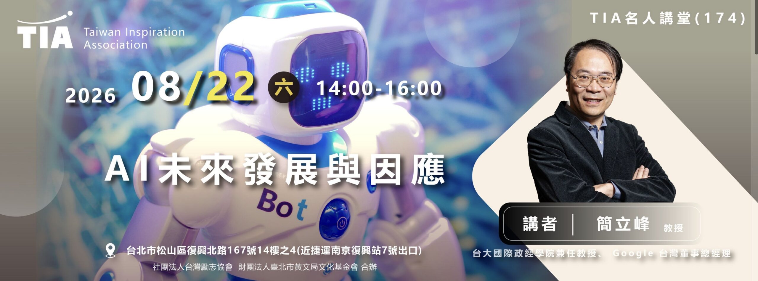 TIA名人講堂聚焦AI未來發展 簡立峰:AI已從「回答問題」進入「幫你做完事情」時代 TIA名人講堂聚焦AI未來發展 簡立峰:AI已從「回答問題」進入「幫你做完事情」時代