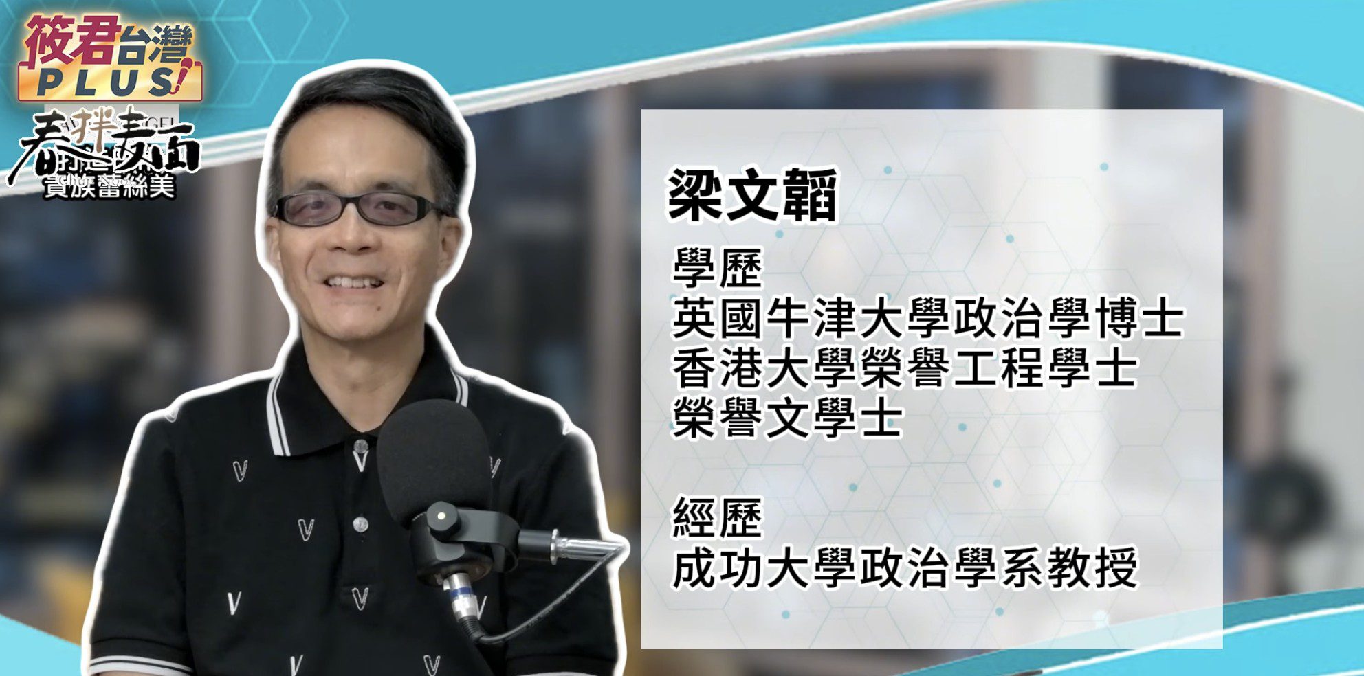 《筱君台灣PLUS》談金門定位!學者梁文韜拚金門縣長 憂台海衝突遭「接收」 《筱君台灣PLUS》談金門定位!學者梁文韜拚金門縣長 憂台海衝突遭「接收」