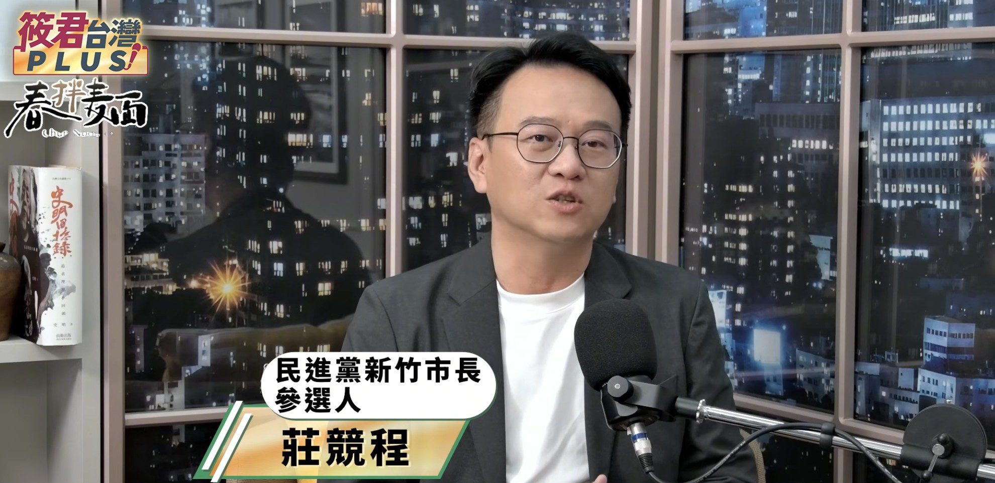 《筱君台灣PLUS》聚焦竹市選戰!莊競程拋加碼普發1萬:不舉債、不排擠建設 《筱君台灣PLUS》聚焦竹市選戰!莊競程拋加碼普發1萬:不舉債、不排擠建設