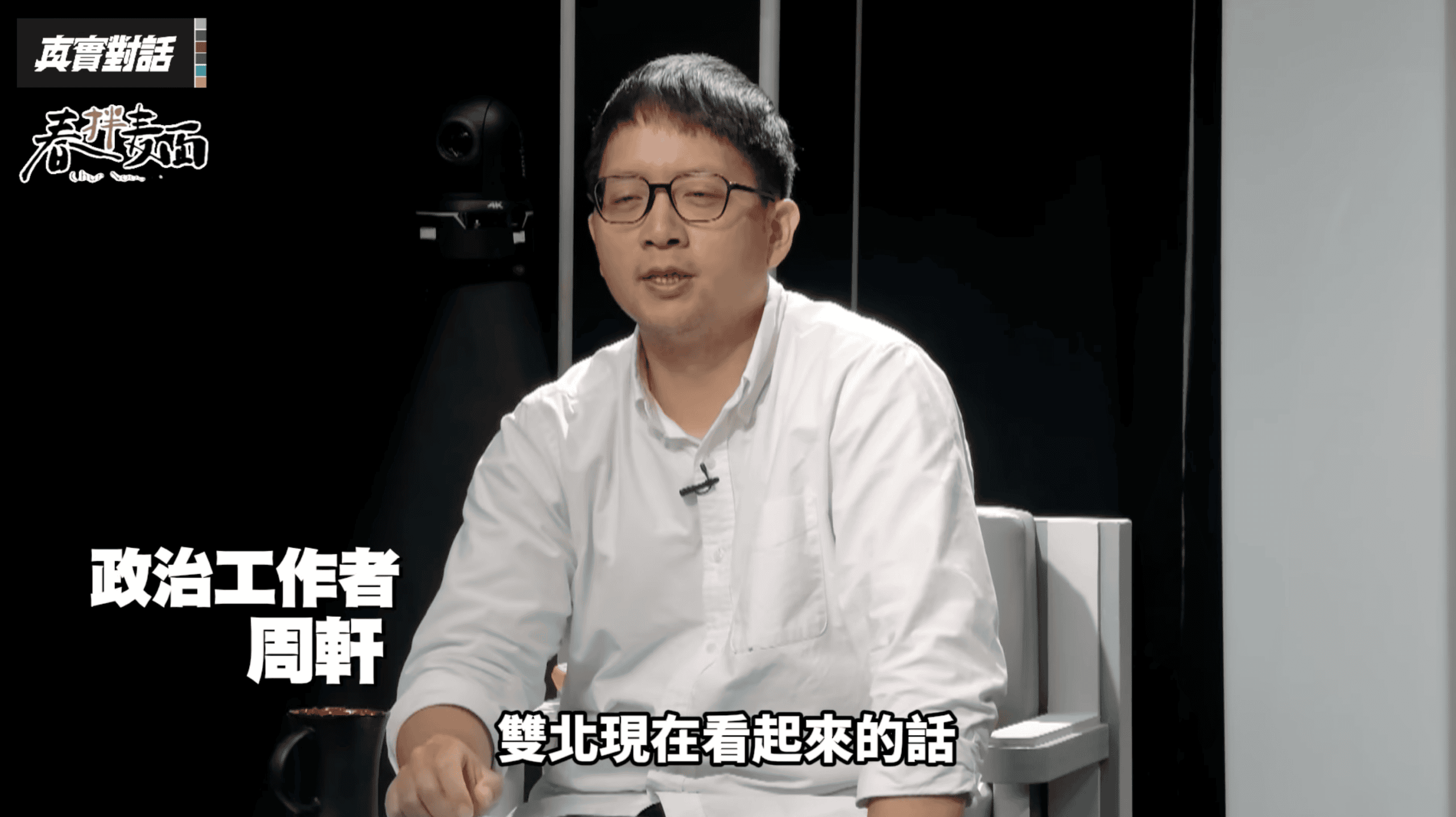《REAL TALK真實對話》政治工作者周軒（圖／翻攝自節目畫面）