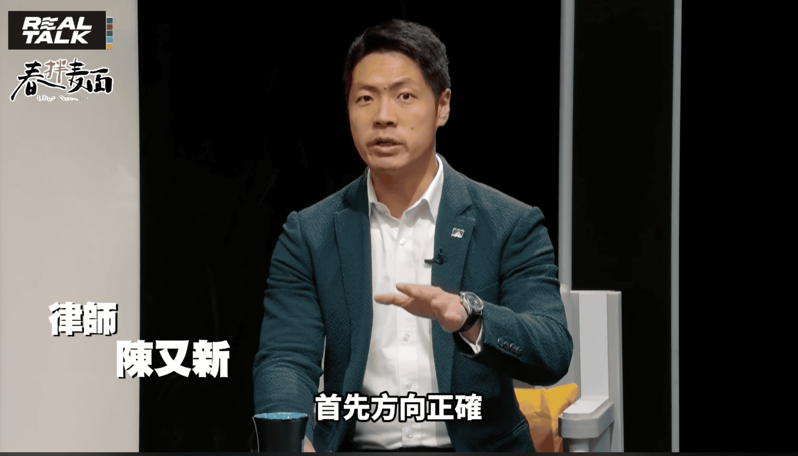 《REAL TALK真實對話》律師陳又新（圖／翻攝自節目）