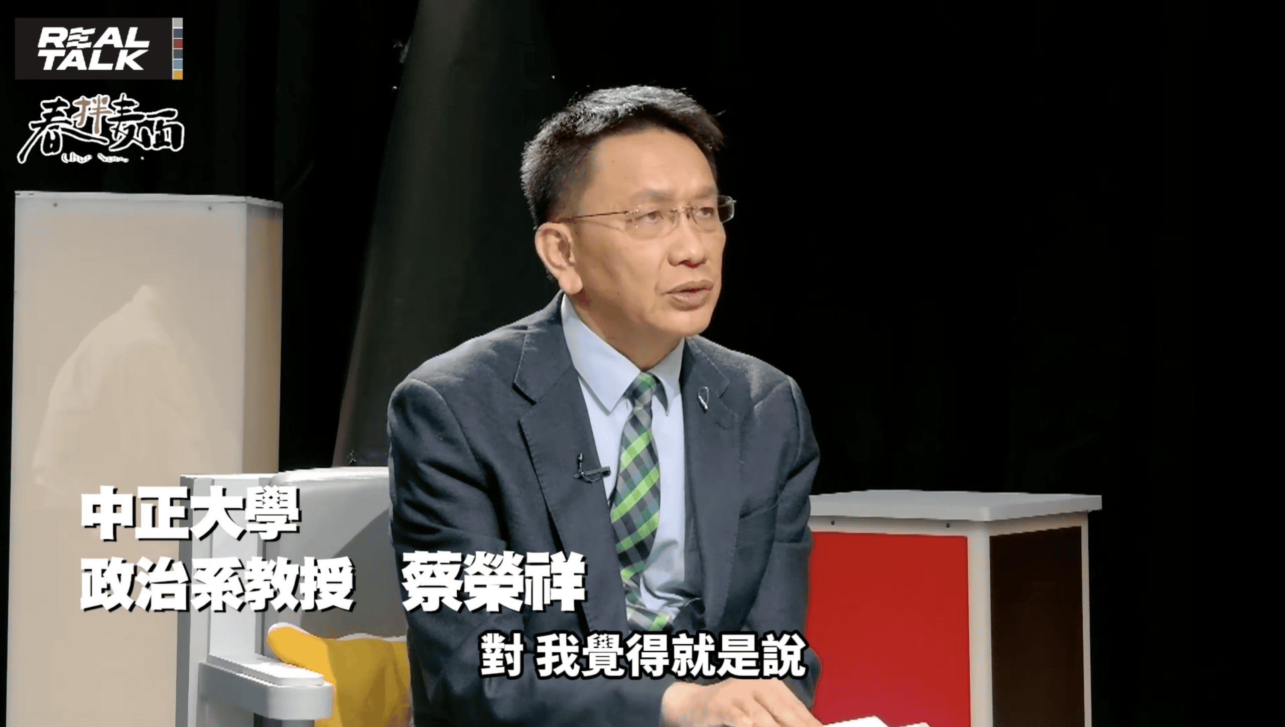 《REAL TALK真實對話》中正大學政治系教授蔡榮祥（圖／翻攝自節目畫面）