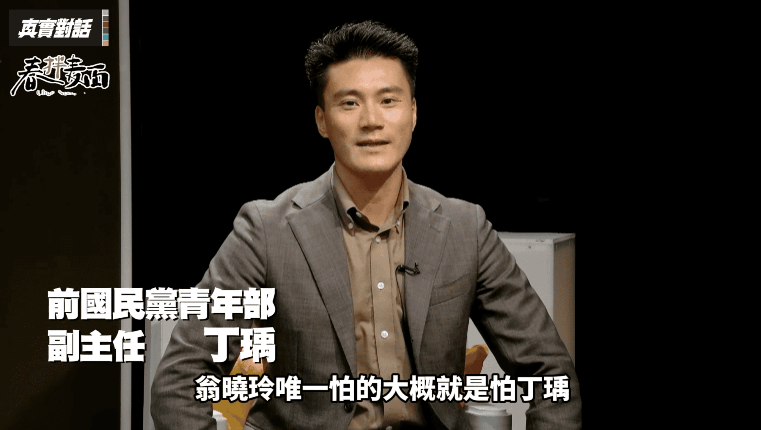 《REAL TALK真實對話》前國民黨青年部副主任 丁瑀（圖／翻攝自節目畫面）