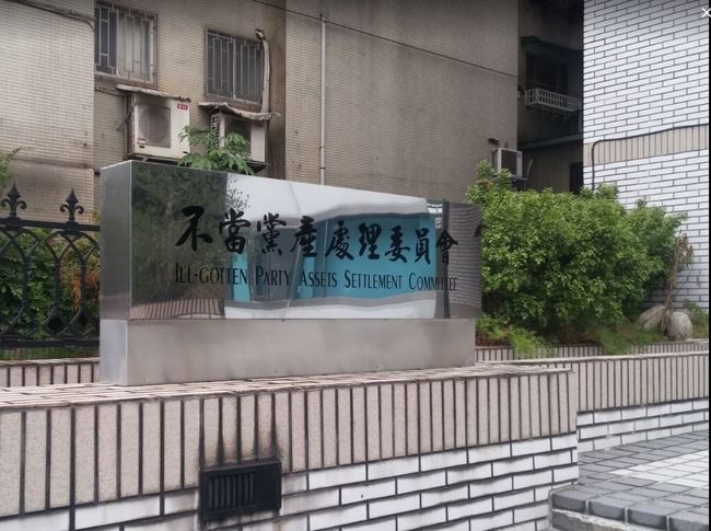 國民黨稱民進黨政府沒收4年黨費 黨產會:若是合法收入不會沒收 國民黨稱民進黨政府沒收4年黨費 黨產會:若是合法收入不會沒收