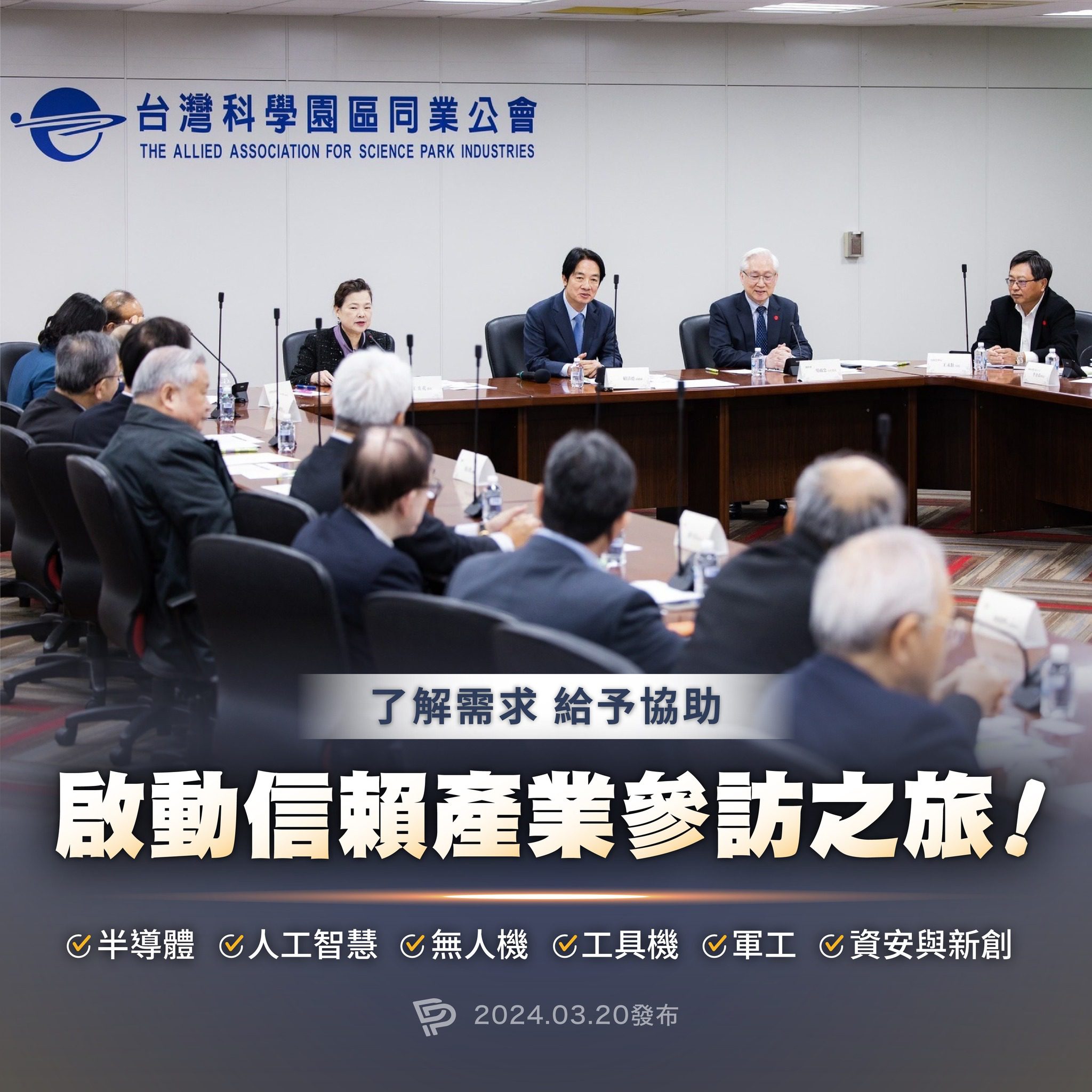 準總統賴清德就職前 開啟信賴產業參訪之旅 準總統賴清德就職前 開啟信賴產業參訪之旅