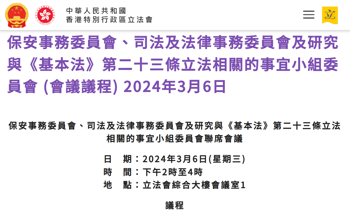 香港立法會6日討論基本法第23條草案