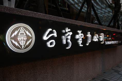 台電擬4月全面調漲電費 填補長期虧損大洞 台電擬4月全面調漲電費 填補長期虧損大洞