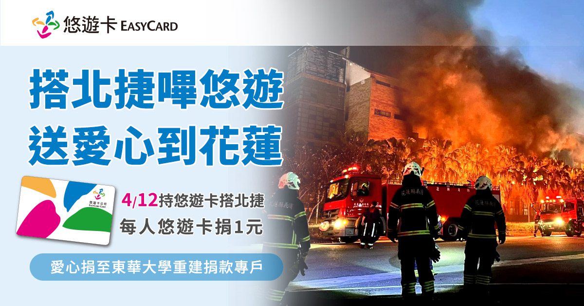4/12搭北捷嗶悠遊卡 悠遊卡公司將捐款東華大學
