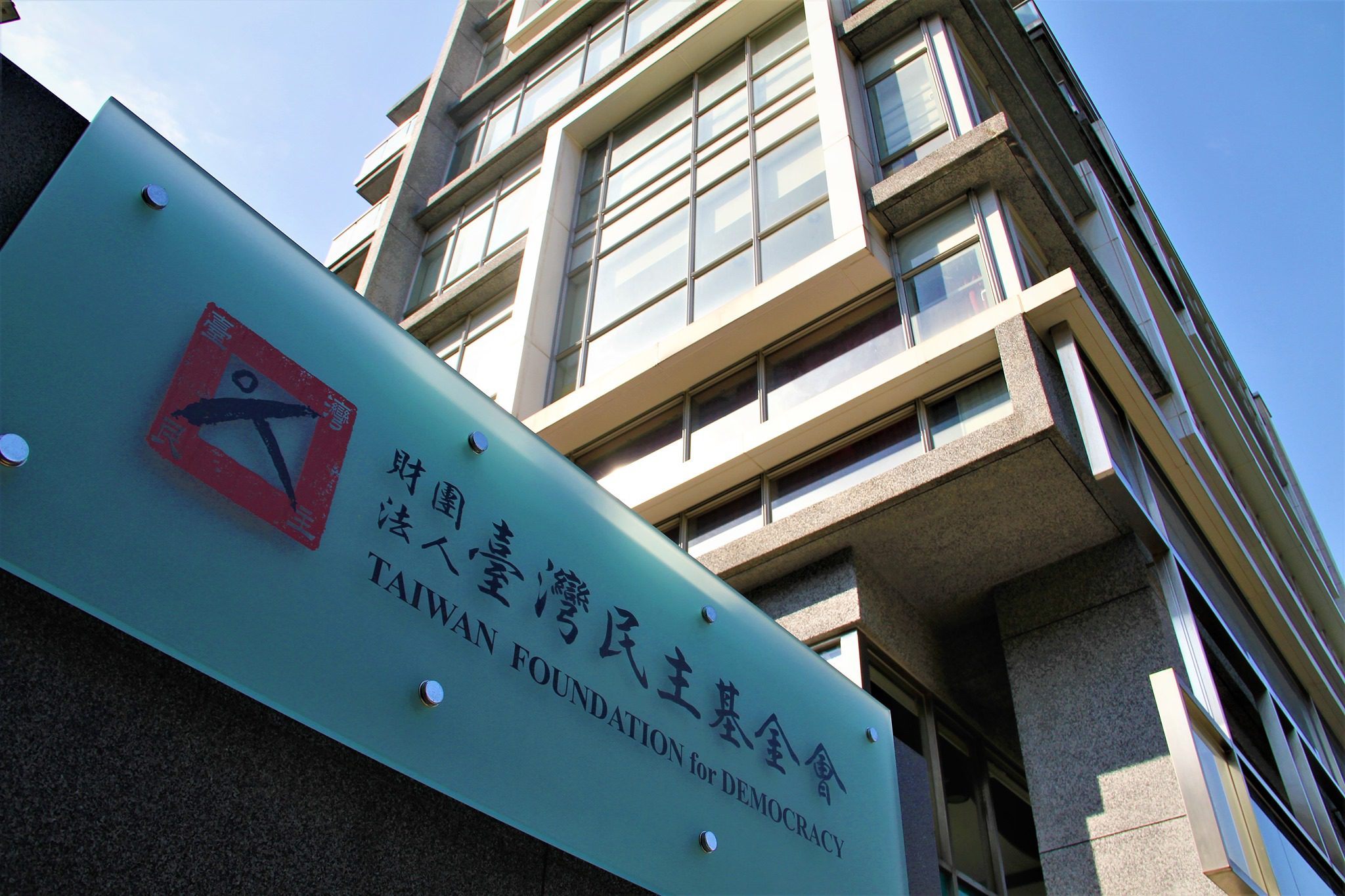 台灣民主基金會確定10日開會選出新任董事長
