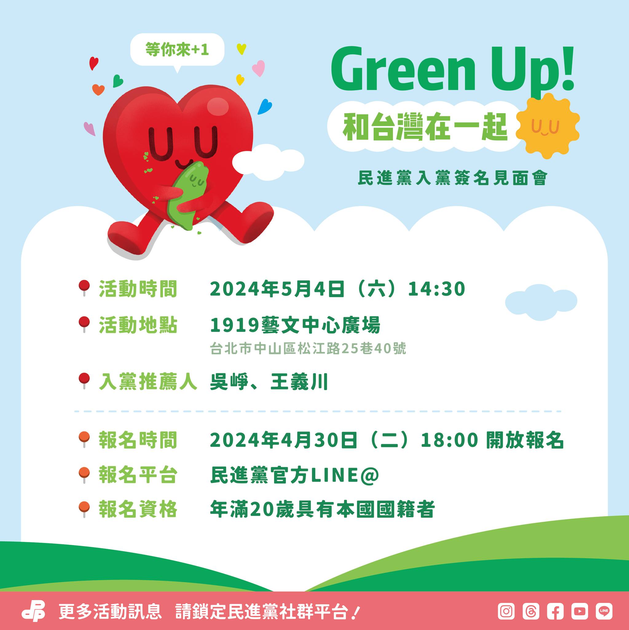 民進黨入黨簽名見面會將於5月4日登場 吳崢、王義川將出席擔任推薦人 民進黨入黨簽名見面會將於5月4日登場 吳崢、王義川將出席擔任推薦人