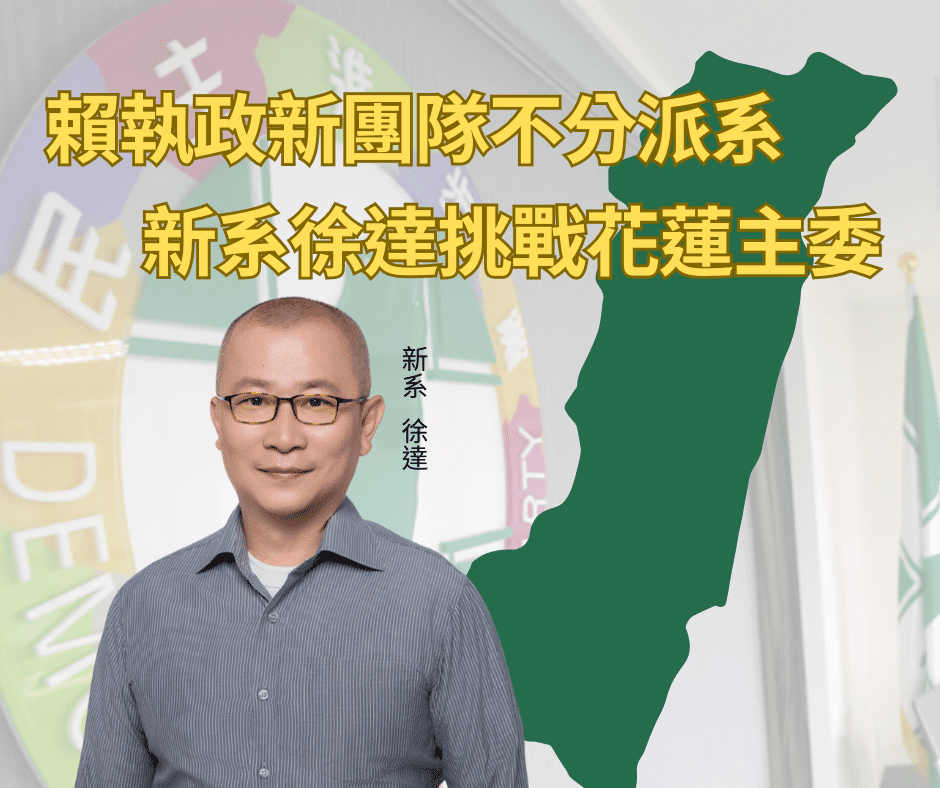 賴執政新團隊不分派系  新系徐達挑戰花蓮主委