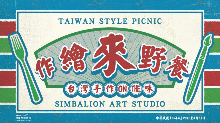 「台式文青野餐」4月20日桃園龍潭登場 逐家作繪來