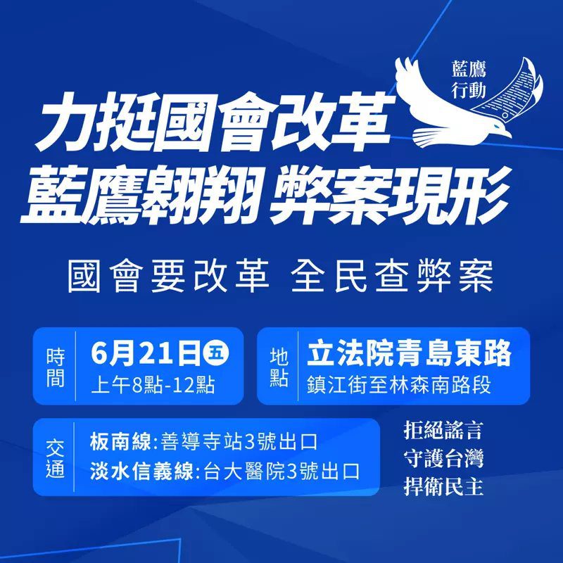 藍營號召支持者上街頭挺改革 週五青島東路上演「青鳥V.S藍鷹 」 藍營號召支持者上街頭挺改革 週五青島東路上演「青鳥V.S藍鷹 」