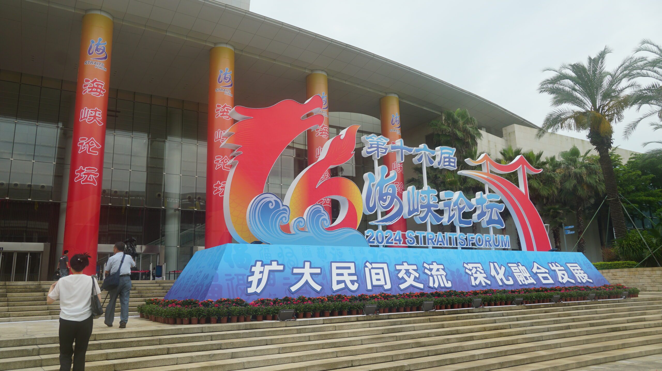 第16屆海峽論壇15日開幕 50場活動7000台人參加 第16屆海峽論壇15日開幕 50場活動7000台人參加