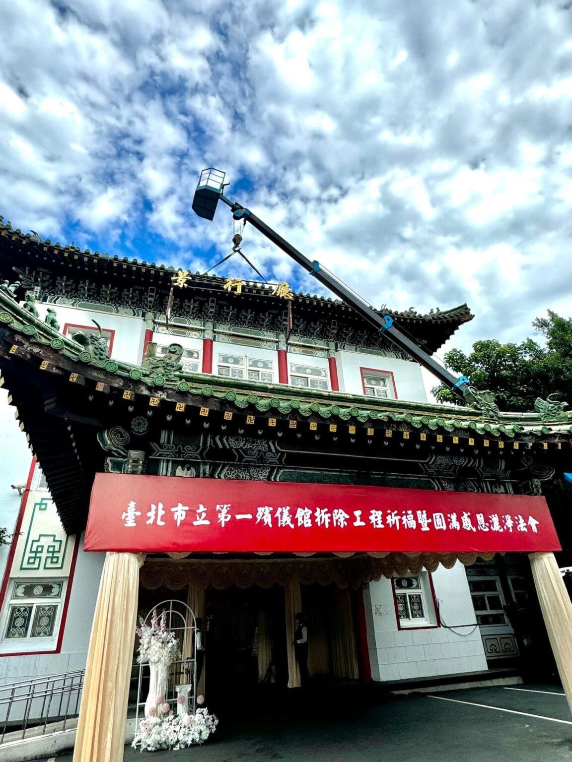 台北一殯進入拆除工期  一甲子「景行廳」走入歷史