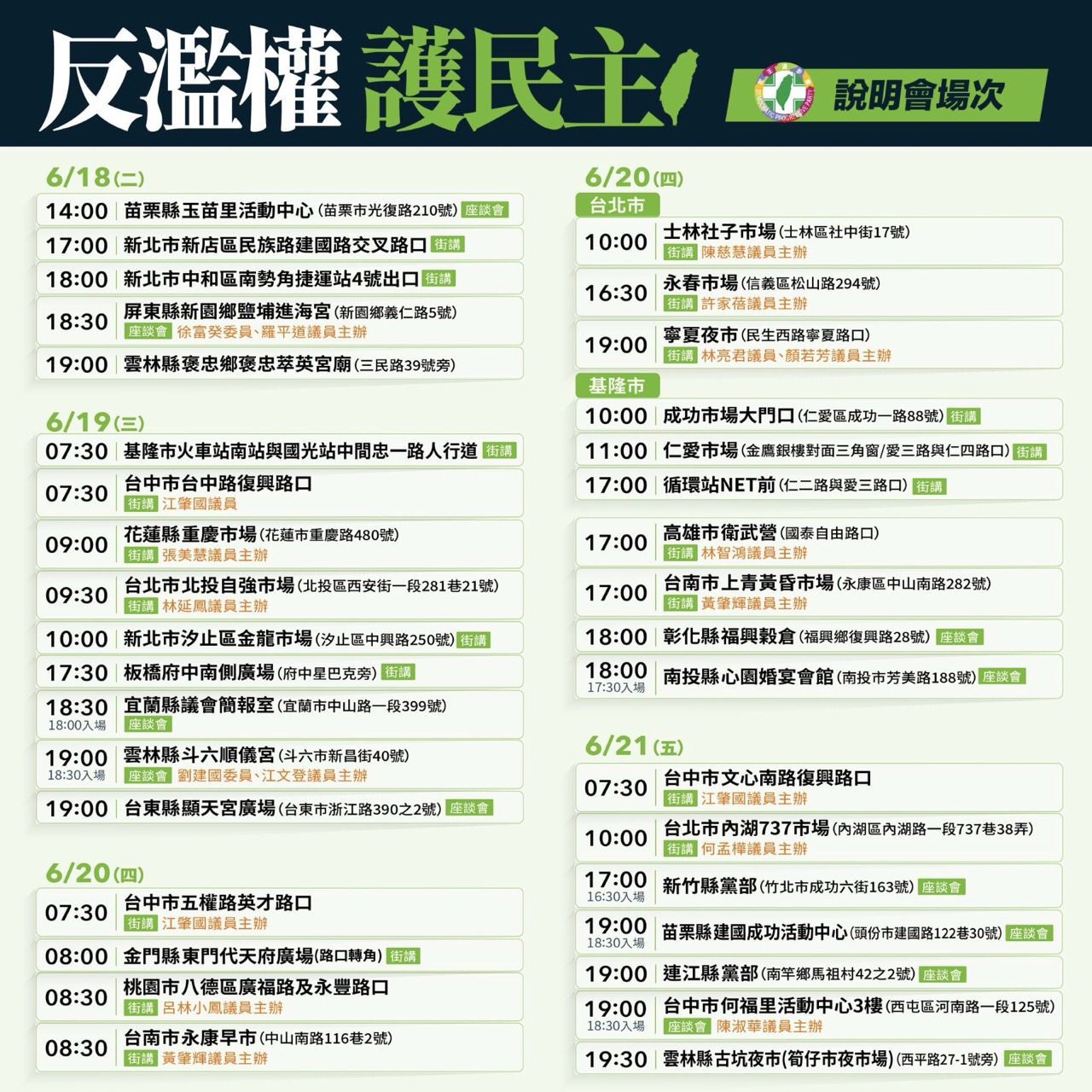 「反濫權 護民主」全台說明會場次 籲民眾站出來支持台灣民主 「反濫權 護民主」全台說明會場次 籲民眾站出來支持台灣民主