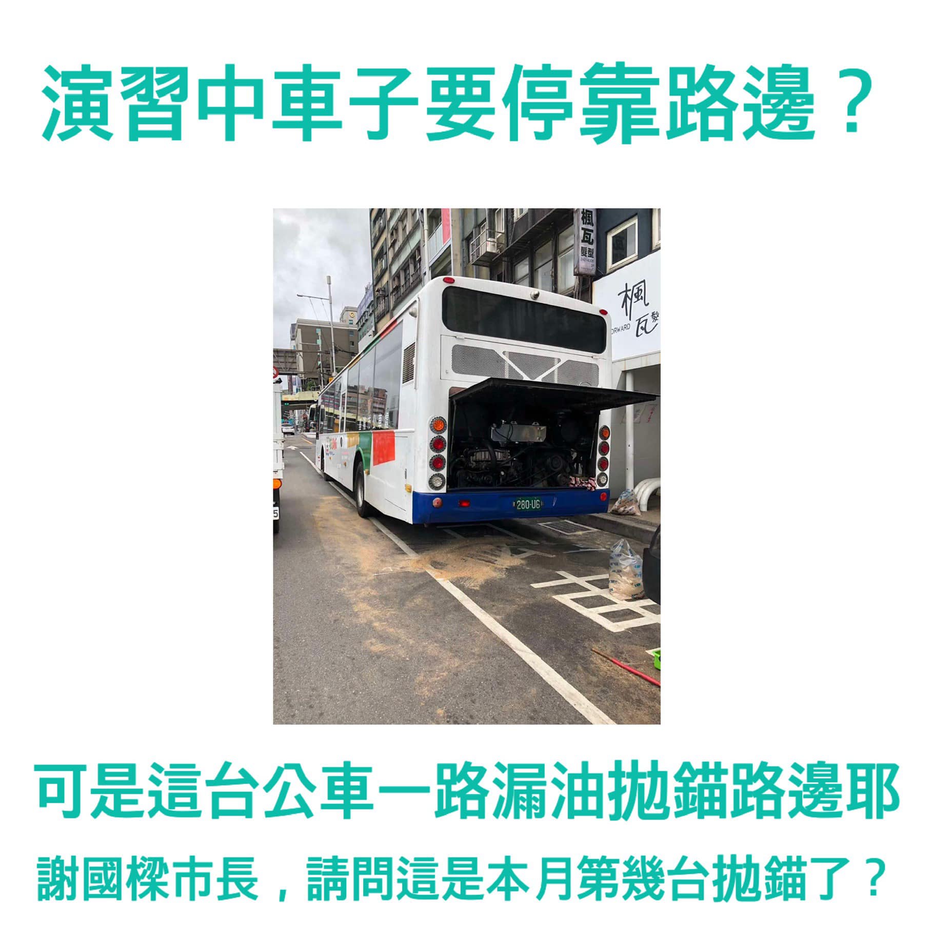 萬安演習又見基隆公車拋錨 「演習結束了 公車怎麼還在?」 萬安演習又見基隆公車拋錨 「演習結束了 公車怎麼還在?」