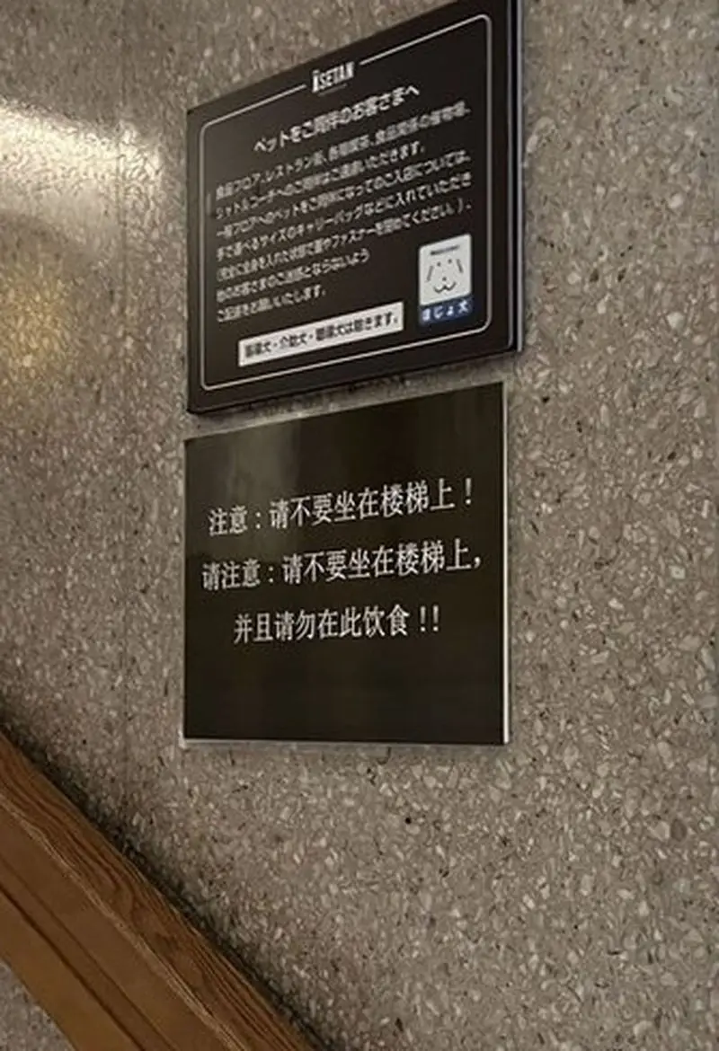 新宿伊勢丹百貨貼簡體字公告  挨批歧視中國人