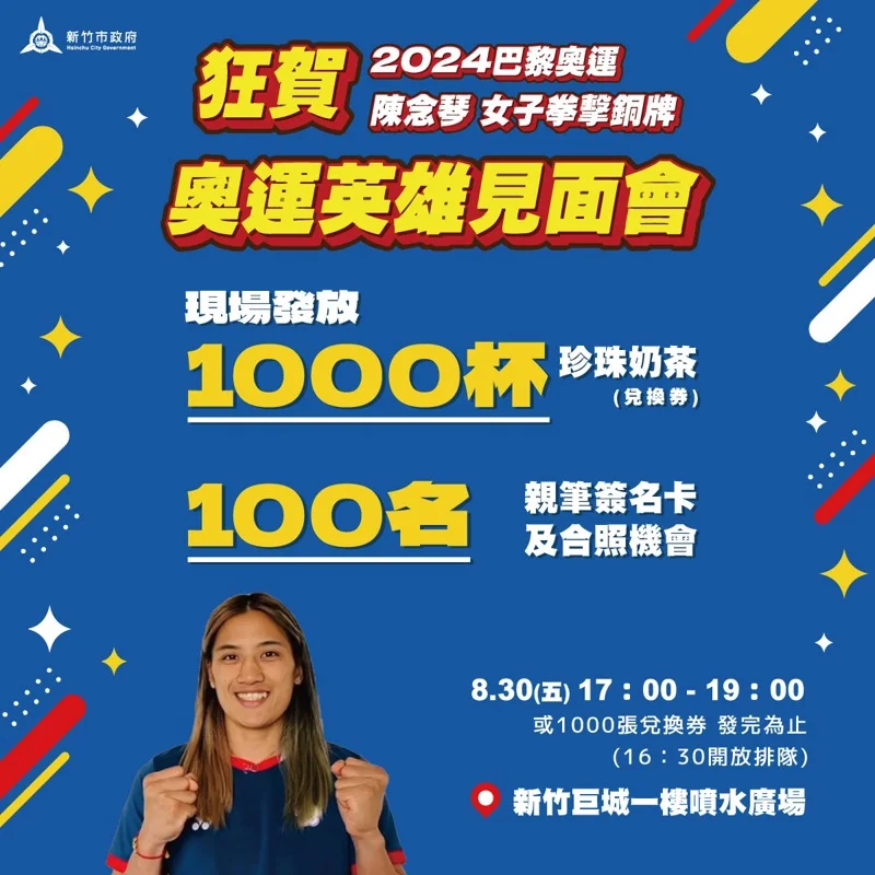 竹市8/30奧運拳擊銅牌陳念琴見面會 廠商贈千杯珍奶