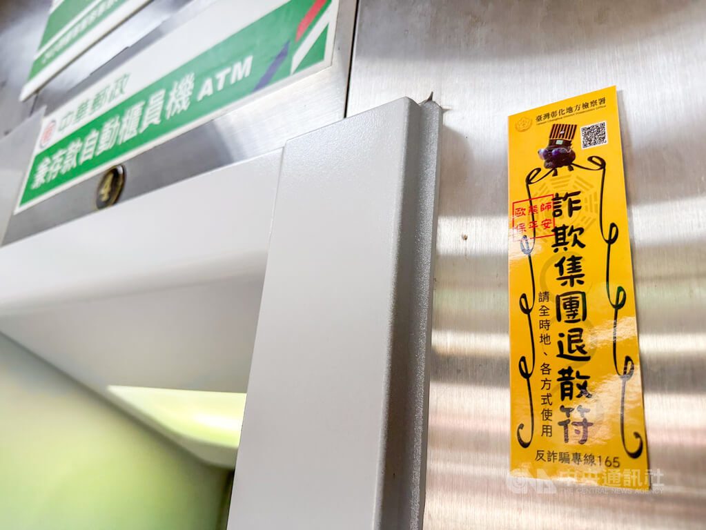 彰化郵局宣導反詐騙 提款機旁貼詐欺退散符 彰化郵局宣導反詐騙 提款機旁貼詐欺退散符