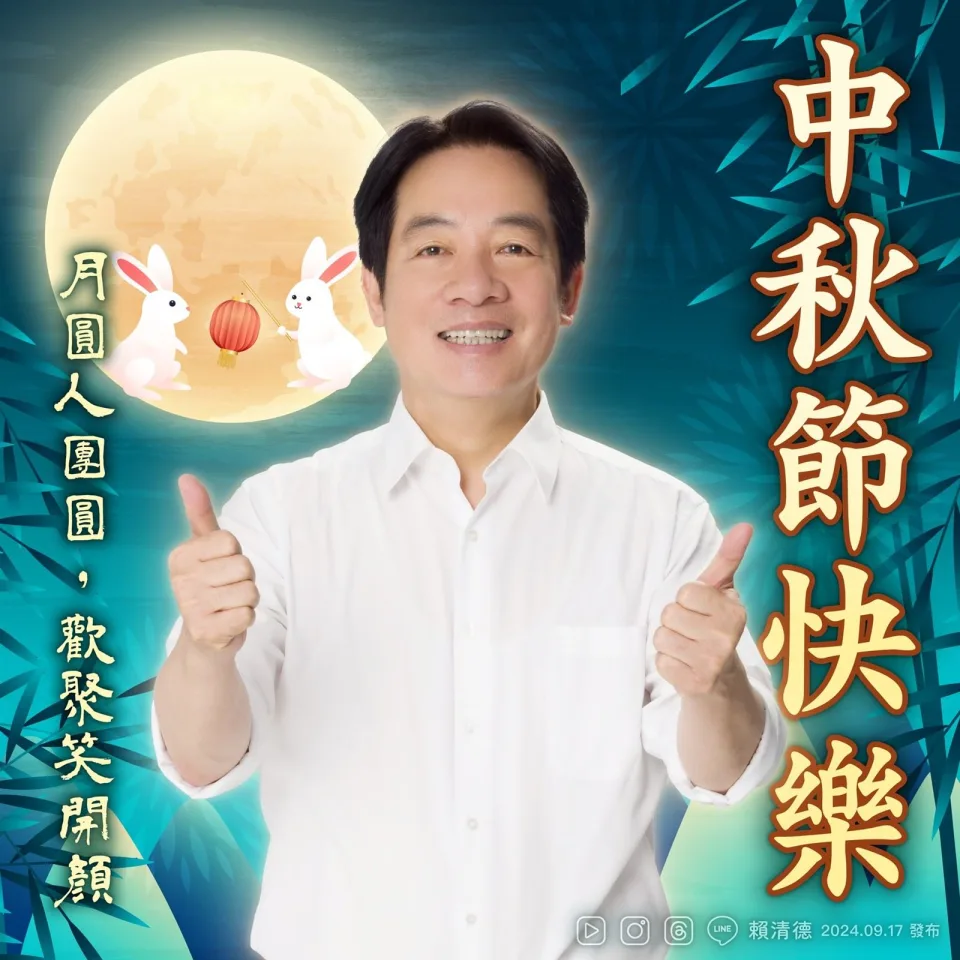 中秋佳節送祝福 賴總統:記得對親友表達關心 中秋佳節送祝福 賴總統:記得對親友表達關心